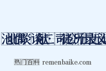 池北偶谈·谈献二·司徒公历仕录近义词是什么意思的图片
